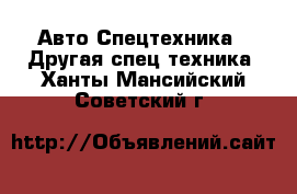 Авто Спецтехника - Другая спец.техника. Ханты-Мансийский,Советский г.